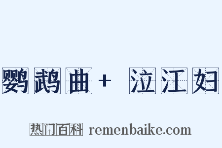 鹦鹉曲+泣江妇是什么意思的图片
